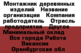 Монтажник деревянных изделий › Название организации ­ Компания-работодатель › Отрасль предприятия ­ Другое › Минимальный оклад ­ 1 - Все города Работа » Вакансии   . Оренбургская обл.,Медногорск г.